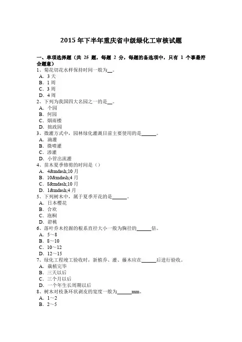 2015年下半年重庆省中级绿化工审核试题