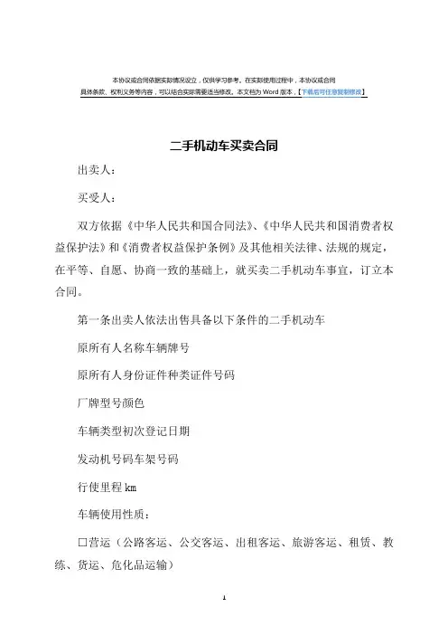 二手机动车买卖合同(律师修订版)