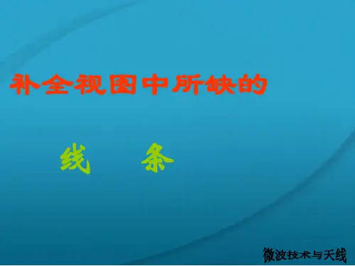 机械制图补缺线PPT