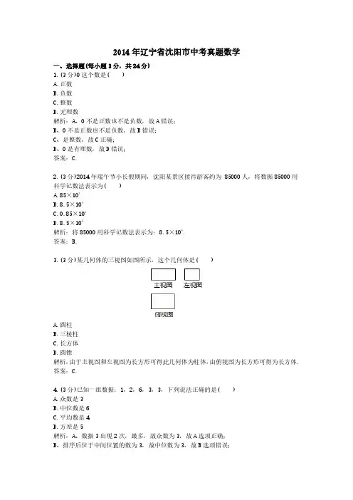 2014年辽宁省沈阳市中考真题数学