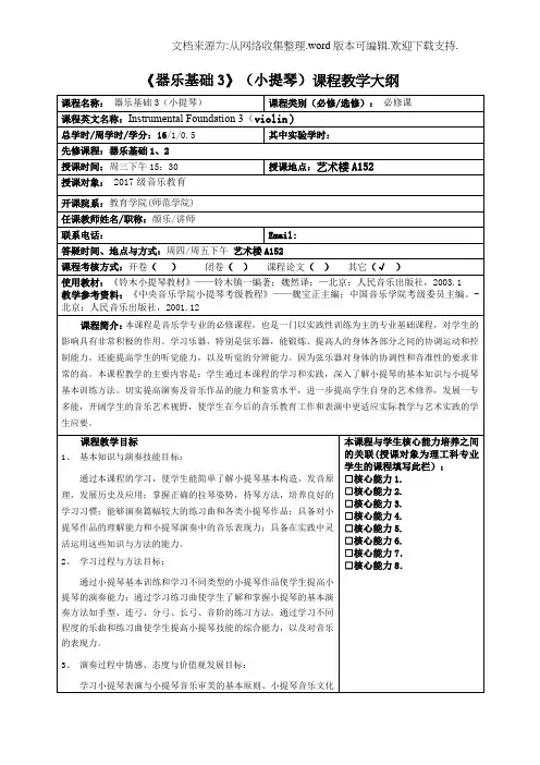 器乐基础3小提琴课程教学大纲