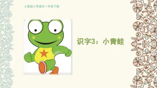 一年级下册语文课件- 3小青蛙｜人教部编版(共26张PPT)