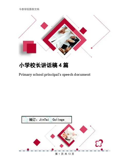 小学校长讲话稿4篇