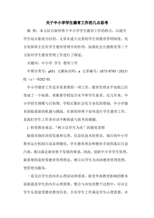中小学学生德育工作几点思考