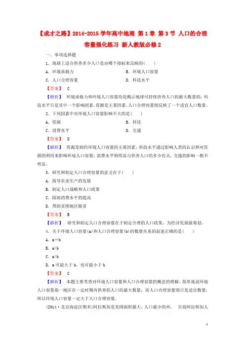 高中地理 第1章 第3节 人口的合理容量强化练习 新人教版必修2