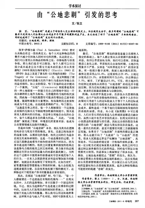 由“公地悲剧”引发的思考