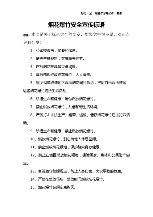 烟花爆竹安全宣传标语