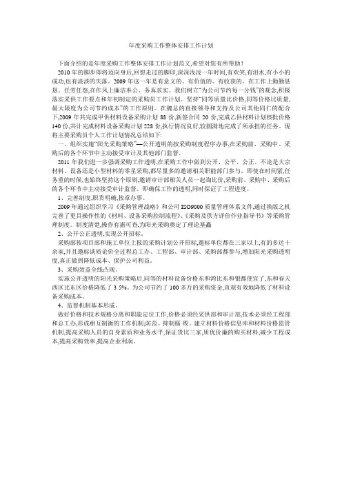 年度采购工作整体安排工作计划 