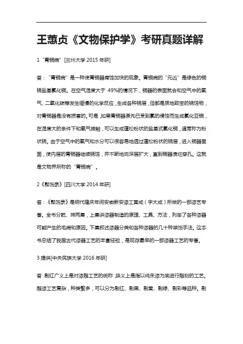 [全]王蕙贞《文物保护学》考研真题详解[下载全]