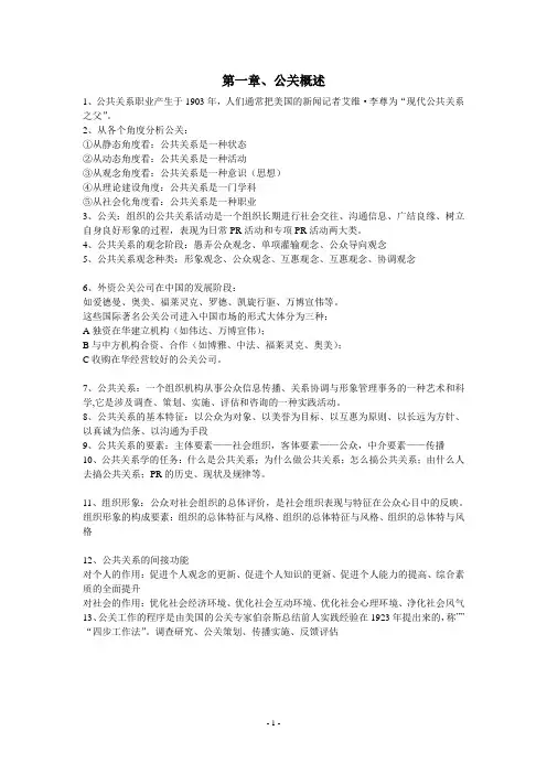 公关学复习资料