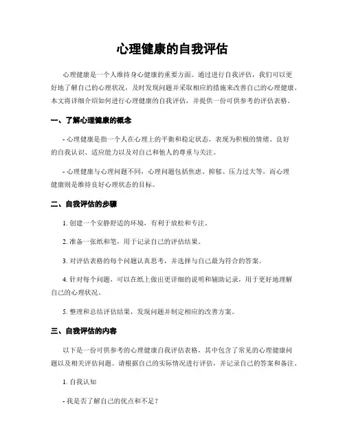 心理健康的自我评估