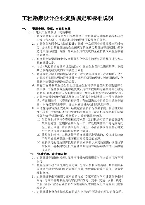 工程勘察设计企业资质规定与标准说明