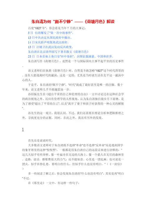 人教版高中语文必修二第一单元第1课备课素材：朱自清为何“颇不宁静”——《荷塘月色》解读