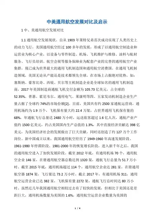 中美通用航空发展对比及启示