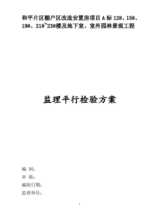 监理平行检验实施方案