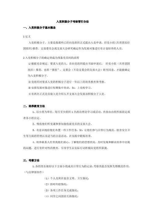 入党积极分子考核暂行办法