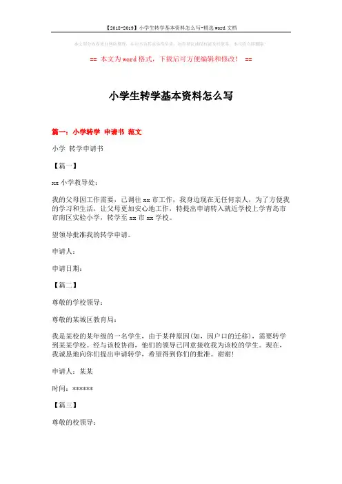 【2018-2019】小学生转学基本资料怎么写-精选word文档 (5页)