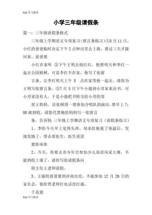 【K12学习】小学三年级请假条
