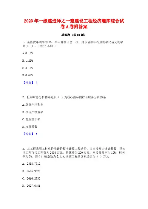 2023年一级建造师之一建建设工程经济题库综合试卷A卷附答案