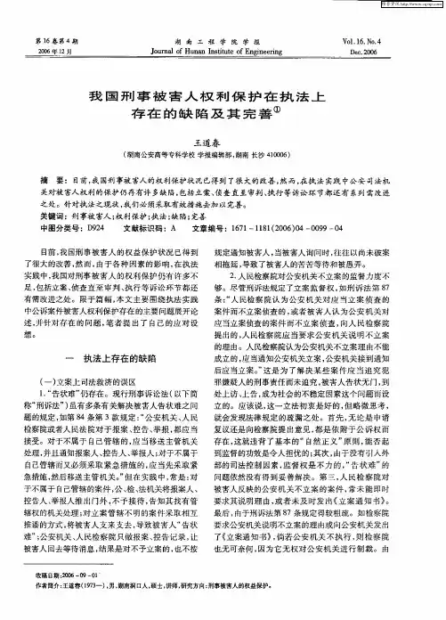 我国刑事被害人权利保护在执法上存在的缺陷及其完善