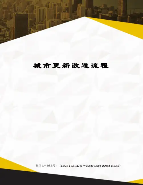 城市更新改造流程