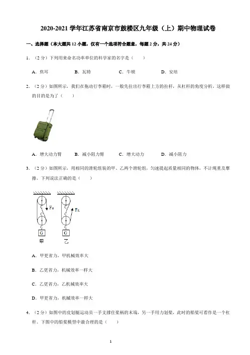 2020-2021学年江苏省南京市鼓楼区九年级(上)期中物理试卷带答案