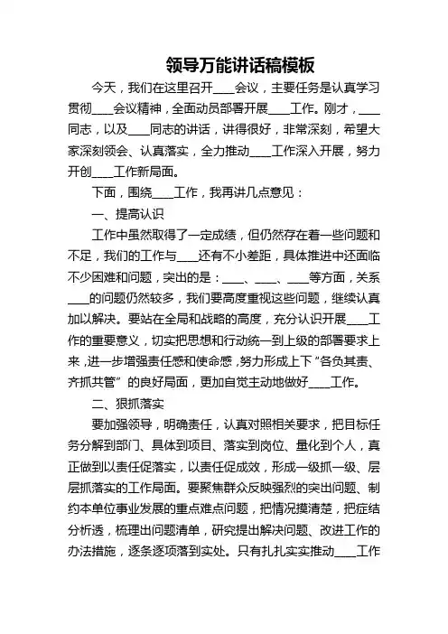 领导万能讲话稿模板