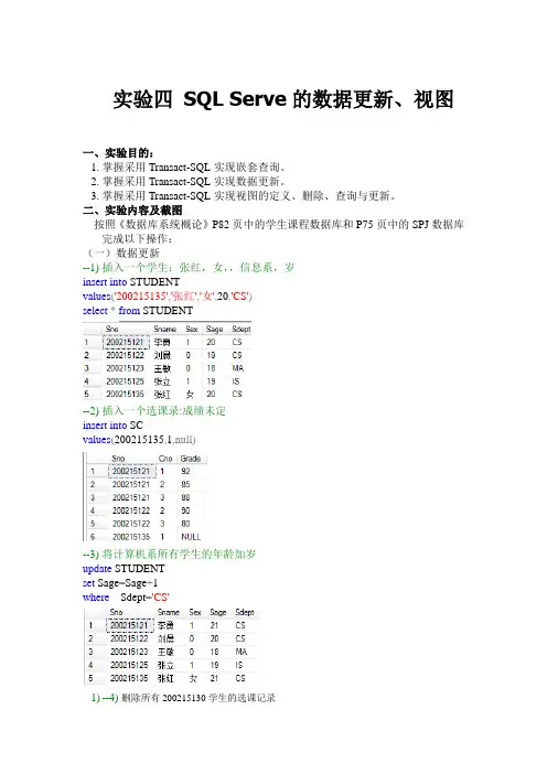 实验四 SQL_Serve的数据更新、视图