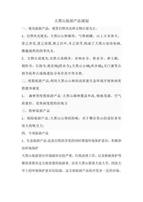 大黑山旅游产品开发