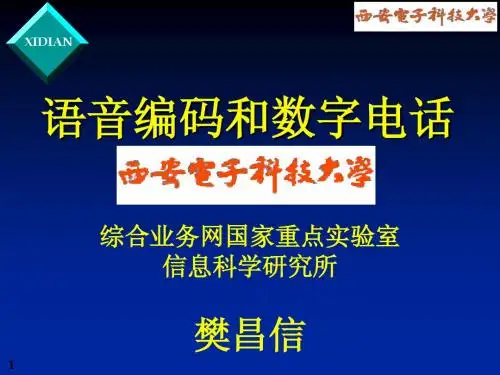 汇诚(三)语音编码和数字电话