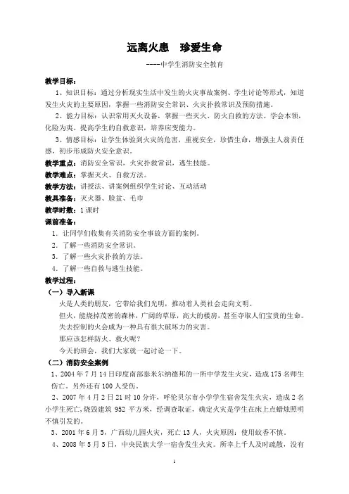 中学生消防安全教育教案 3