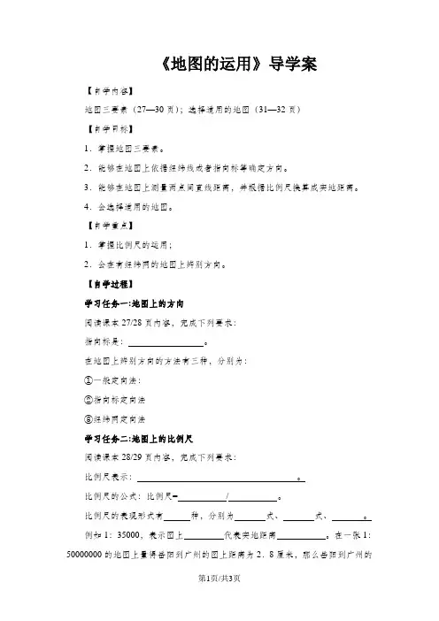 粤教版七年级上册地理同步导学案：第二章 学用地图 第二节 地图的运用