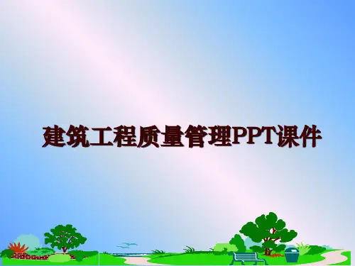 最新建筑工程质量ppt课件