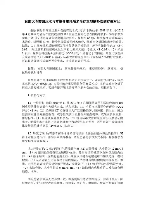 标准大骨瓣减压术与常规骨瓣开颅术治疗重型脑外伤的疗效对比