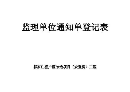 监理通知单登记表