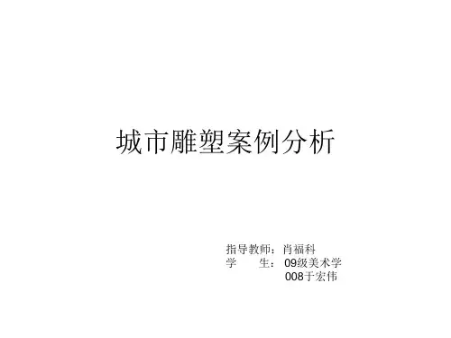 城市雕塑案例分析