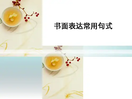 书面表达常用句式汇总