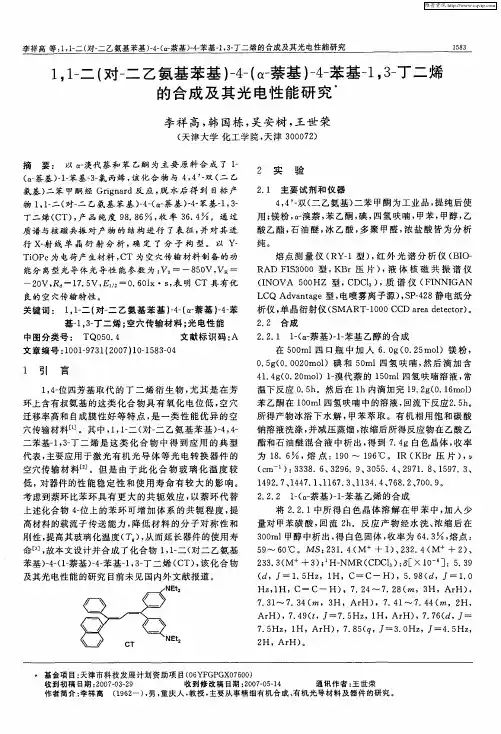 1,1-二(对-二乙氨基苯基)-4-(α-萘基)-4-苯基-1,3-丁二烯的合成及其光电性能研究