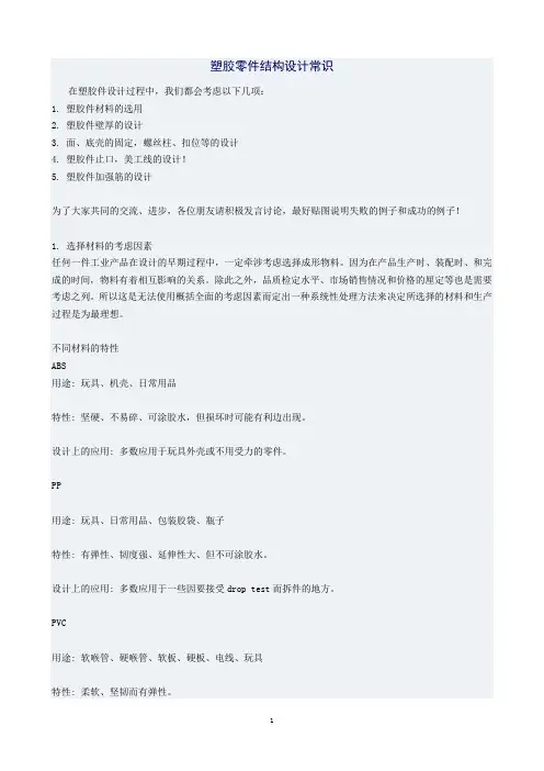 塑胶零件结构设计常识
