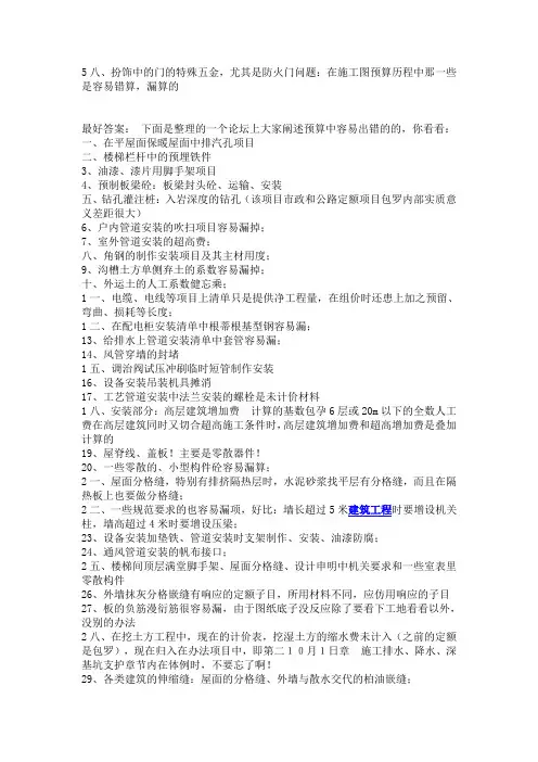 在施工图预算过程中那些是容易错算,漏算的