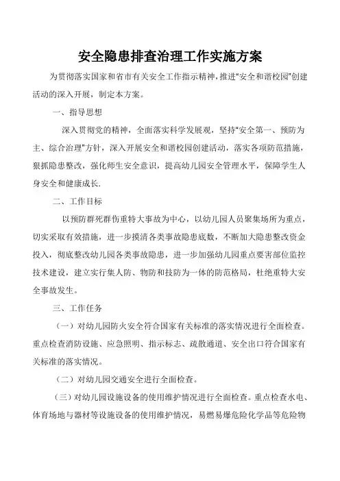 安全隐患排查治理工作实施方案