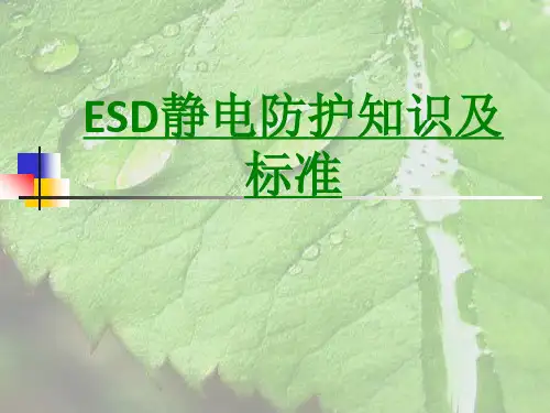 ESD静电防护知识及标准课件
