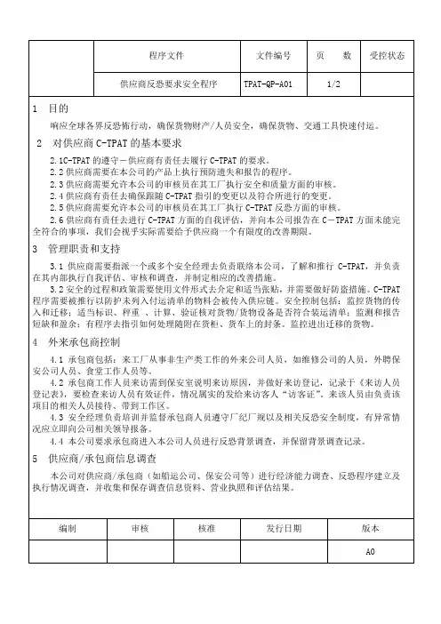供应商反恐安全要求程序