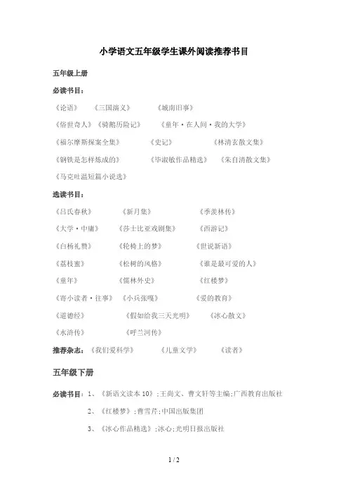 小学语文五年级学生课外阅读推荐书目