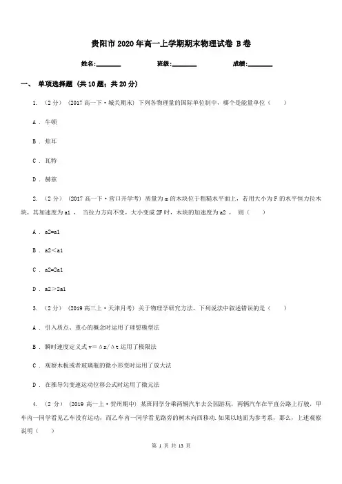 贵阳市2020年高一上学期期末物理试卷 B卷(模拟)