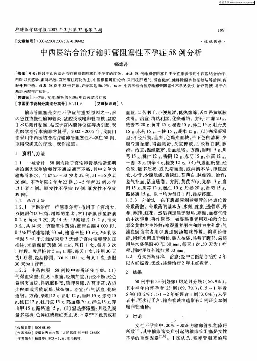 中西医结合治疗输卵管阻塞性不孕症58例分析