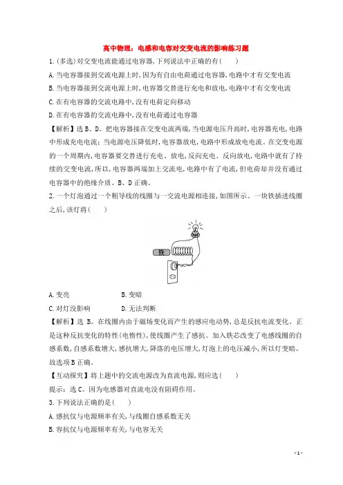 高中物理：电感和电容对交变电流的影响练习题