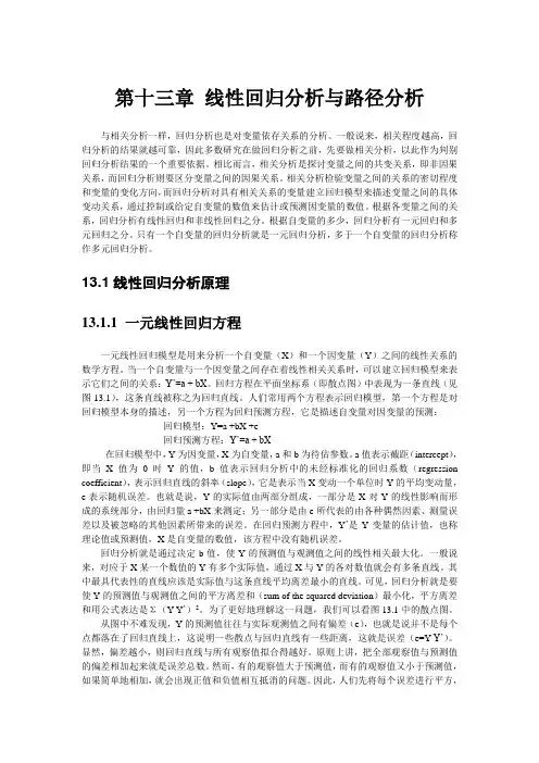 统计方法第十三章回归分析
