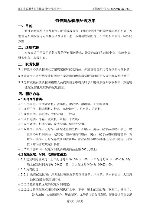 销售商品物流配送方案