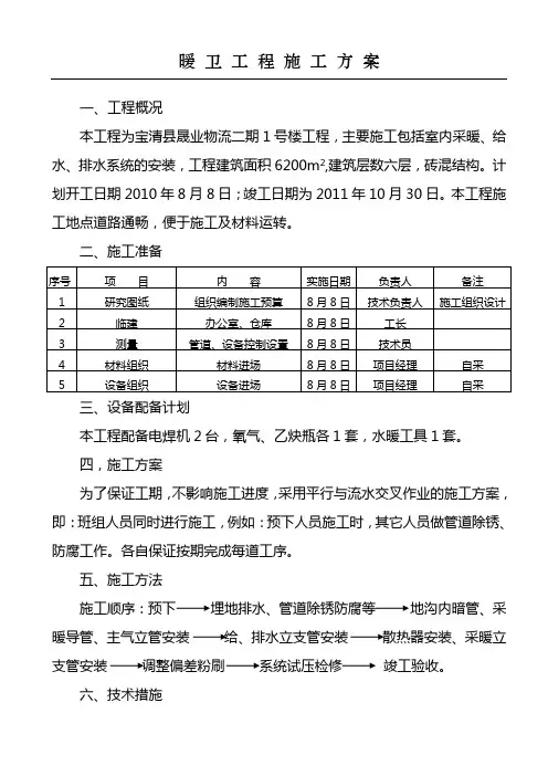 水暖工程施工方案 2